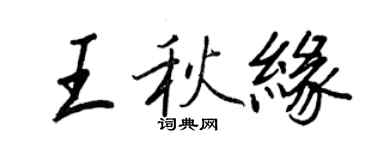 王正良王秋緣行書個性簽名怎么寫