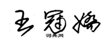 朱錫榮王冠嬌草書個性簽名怎么寫