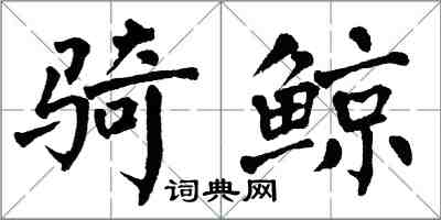 翁闓運騎鯨楷書怎么寫