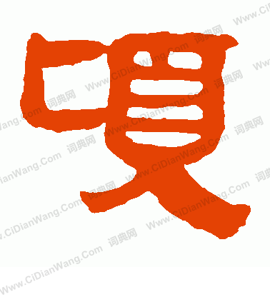 馬王堆帛書寫的頃