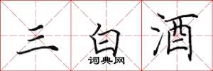 田英章三白酒楷書怎么寫