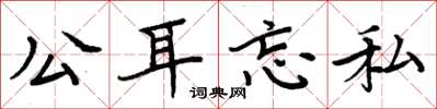 周炳元公耳忘私楷書怎么寫