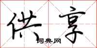 荊霄鵬供享行書怎么寫