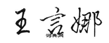 駱恆光王言娜行書個性簽名怎么寫