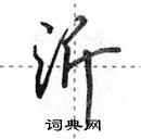 田英章寫的硬筆行書沂