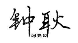曾慶福鍾耿行書個性簽名怎么寫