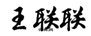胡問遂王聯聯行書個性簽名怎么寫