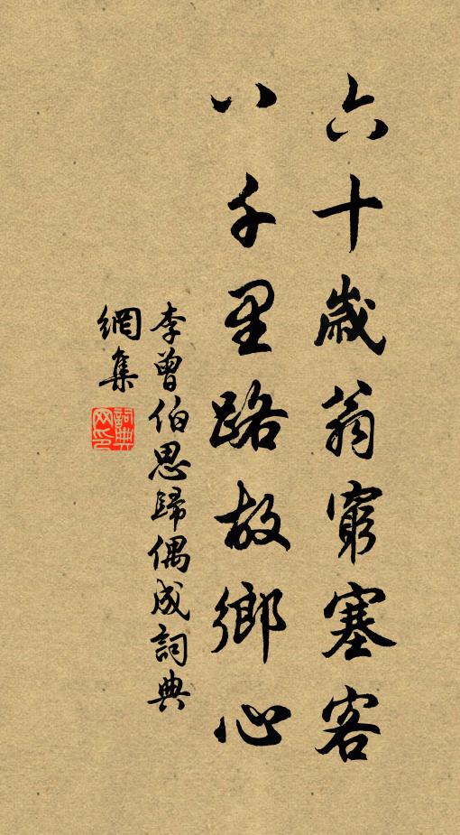 我無騰化術，正爾不能從 詩詞名句