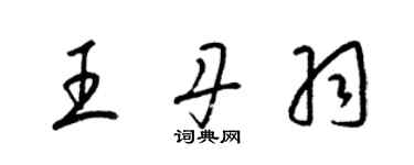 梁錦英王丹羽草書個性簽名怎么寫