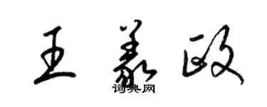 梁錦英王義政草書個性簽名怎么寫