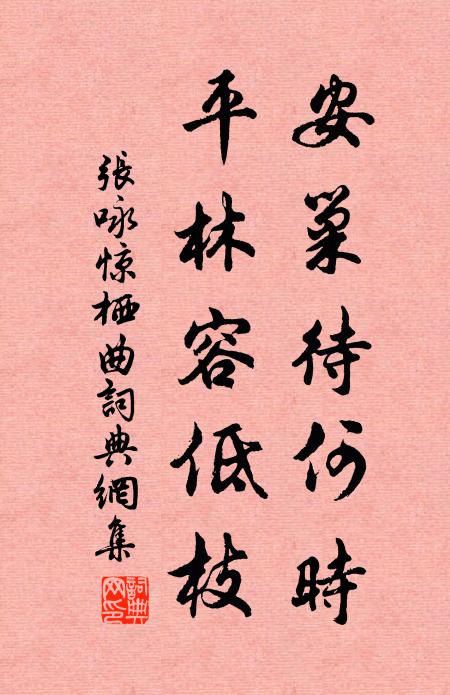 黃竹斷橋雨,白苹長笛風 詩詞名句