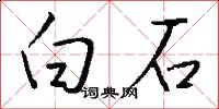 白石怎么寫好看