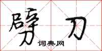 段相林劈刀行書怎么寫