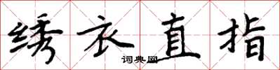 周炳元繡衣直指楷書怎么寫