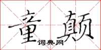黃華生童顛楷書怎么寫