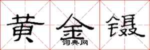 范連陞黃金鑷隸書怎么寫