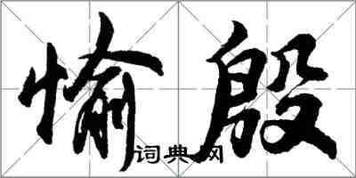 胡問遂愉殷行書怎么寫