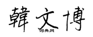 王正良韓文博行書個性簽名怎么寫
