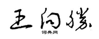 曾慶福王向勝草書個性簽名怎么寫