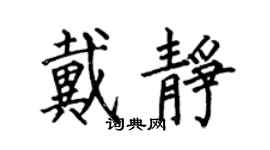 何伯昌戴靜楷書個性簽名怎么寫