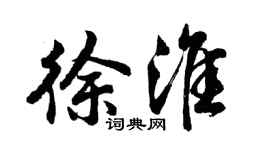 胡問遂徐淮行書個性簽名怎么寫