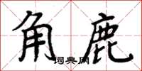周炳元角鹿楷書怎么寫