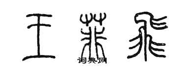 陳墨王菲飛篆書個性簽名怎么寫