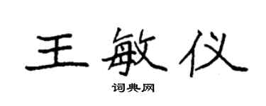 袁強王敏儀楷書個性簽名怎么寫