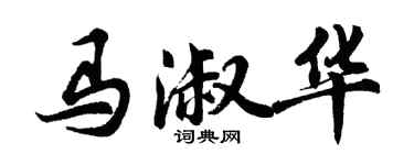 胡問遂馬淑華行書個性簽名怎么寫