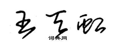 朱錫榮王天虹草書個性簽名怎么寫