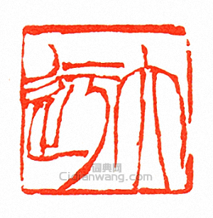 徐三庚的篆刻印章大迂