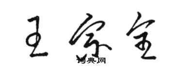 駱恆光王宗全草書個性簽名怎么寫