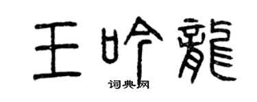 曾慶福王吟龍篆書個性簽名怎么寫
