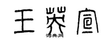 曾慶福王英宣篆書個性簽名怎么寫