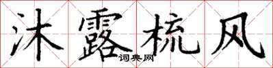 丁謙沐露梳風楷書怎么寫