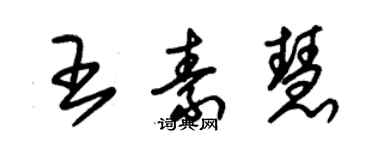 朱錫榮王素慧草書個性簽名怎么寫