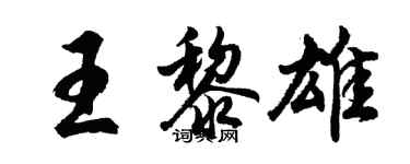 胡問遂王黎雄行書個性簽名怎么寫