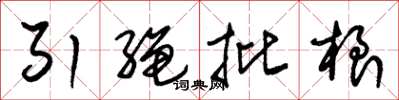 朱錫榮引繩批根草書怎么寫