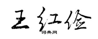 曾慶福王紅儉行書個性簽名怎么寫