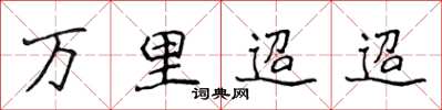 侯登峰萬里迢迢楷書怎么寫