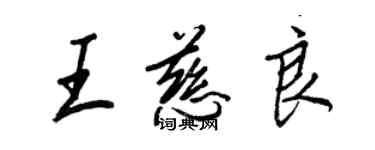 王正良王慈良行書個性簽名怎么寫