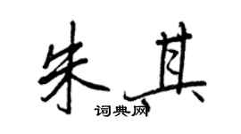 王正良朱其行書個性簽名怎么寫
