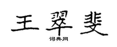 袁強王翠斐楷書個性簽名怎么寫