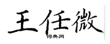丁謙王任微楷書個性簽名怎么寫