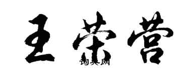 胡問遂王榮營行書個性簽名怎么寫