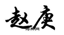 胡問遂趙庚行書個性簽名怎么寫