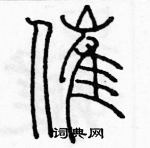 余巨力寫的硬筆篆書催