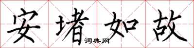 何伯昌安堵如故楷書怎么寫