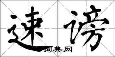 翁闓運速謗楷書怎么寫