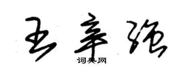 朱錫榮王辛強草書個性簽名怎么寫